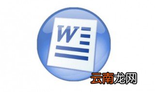 word文字怎么设置格式 看完你就明白了
