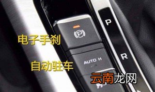 自动驻车原理 自动驻车的优点有什么