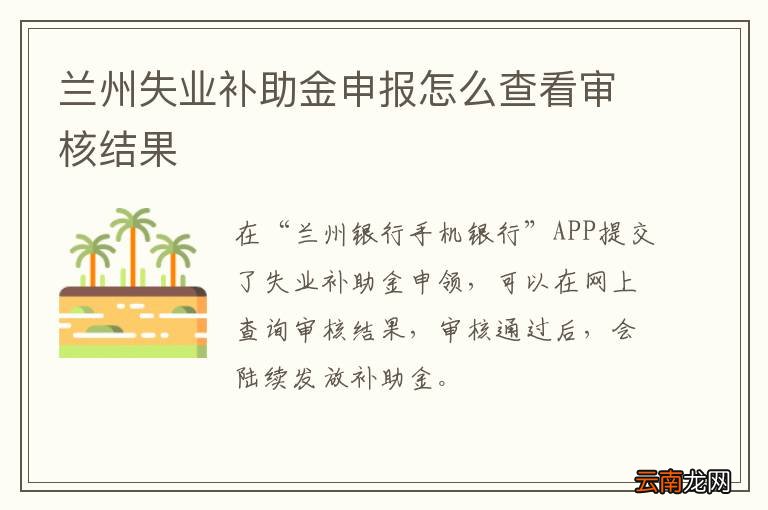 兰州失业补助金申报怎么查看审核结果