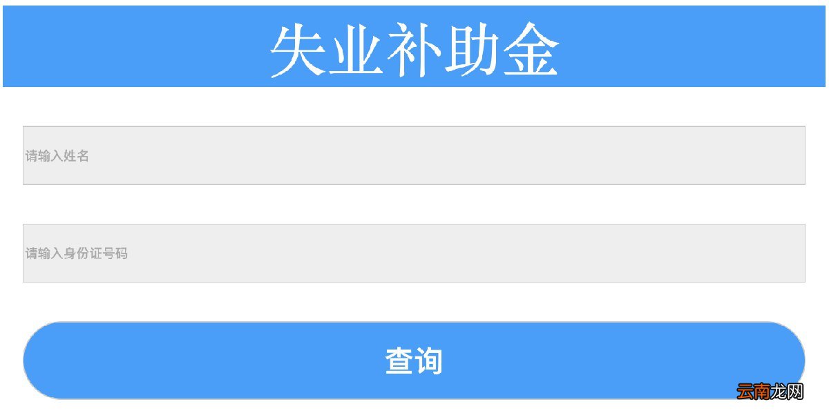 兰州失业补助金申报怎么查看审核结果