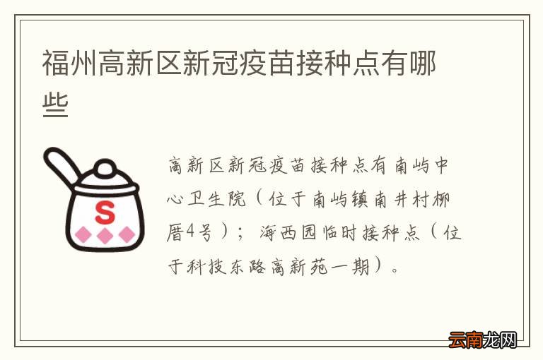福州高新区新冠疫苗接种点有哪些