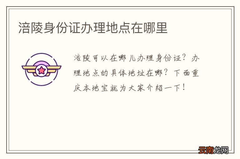 涪陵身份证办理地点在哪里