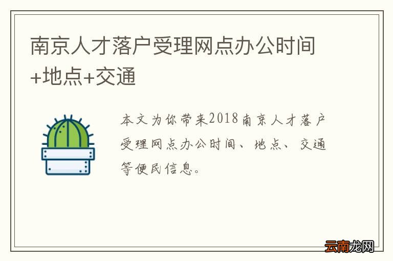 南京人才落户受理网点办公时间+地点+交通
