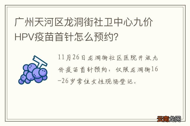 广州天河区龙洞街社卫中心九价HPV疫苗首针怎么预约？