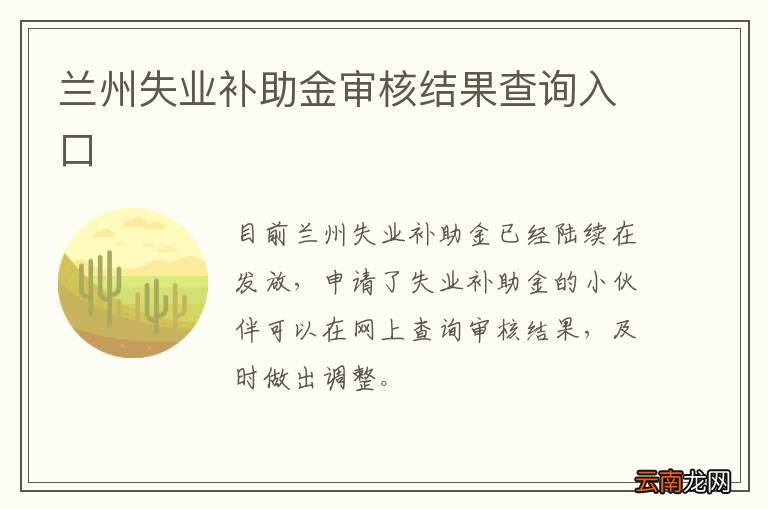 兰州失业补助金审核结果查询入口