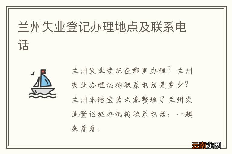 兰州失业登记办理地点及联系电话