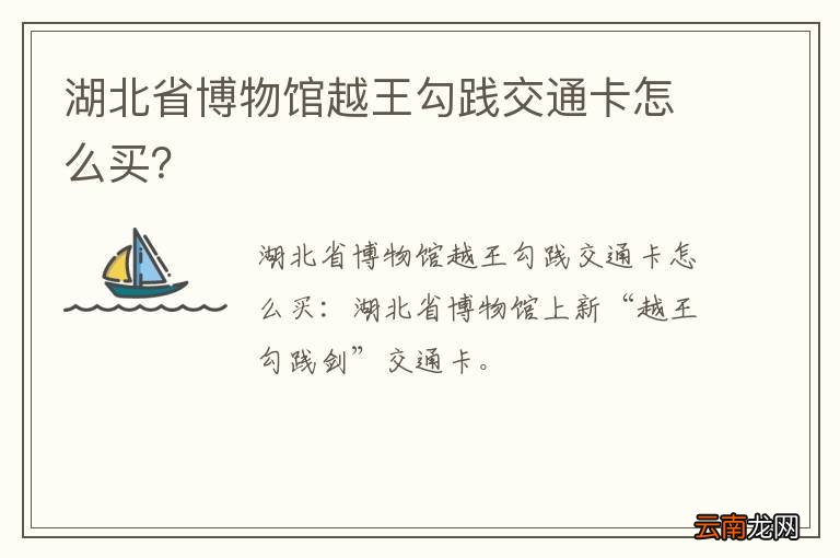 湖北省博物馆越王勾践交通卡怎么买？