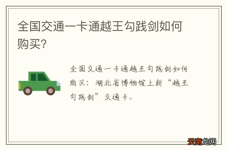 全国交通一卡通越王勾践剑如何购买？