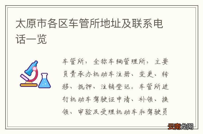 太原市各区车管所地址及联系电话一览
