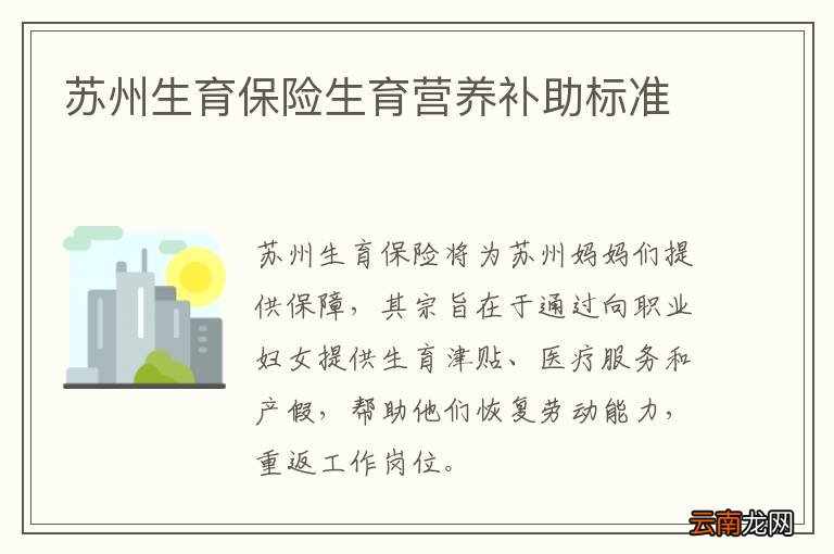 苏州生育保险生育营养补助标准