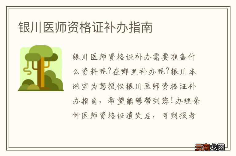 银川医师资格证补办指南