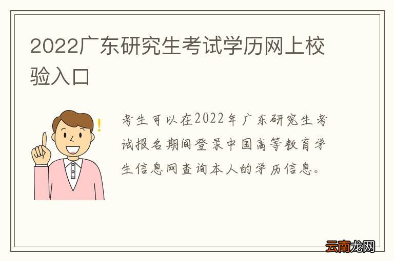 2022广东研究生考试学历网上校验入口
