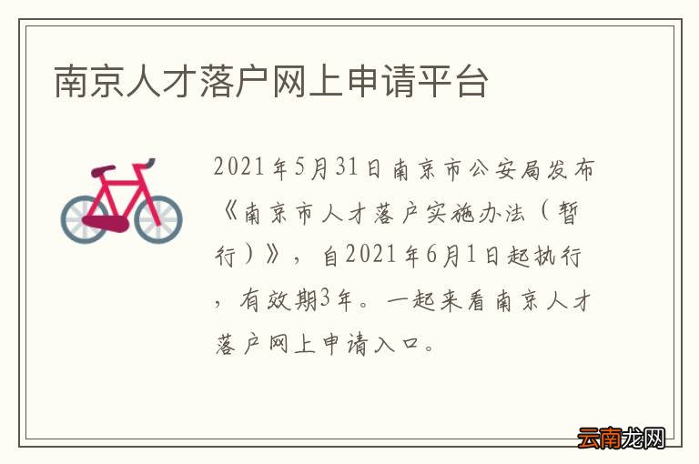 南京人才落户网上申请平台