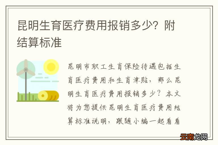 昆明生育医疗费用报销多少？附结算标准