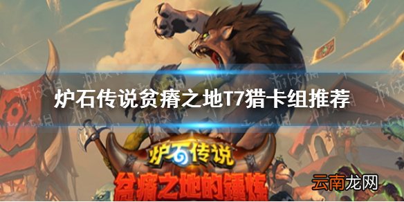 炉石传说贫瘠之地T7猎卡组推荐 炉石传说贫瘠之地T7猎怎么玩