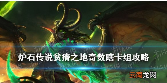 炉石传说奇数瞎卡组推荐 炉石传说狂野奇数瞎2021贫瘠之地的锤炼