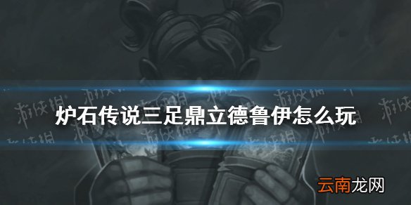 炉石传说三足鼎立德鲁伊卡组推荐 炉石传说乱斗三足鼎立德鲁伊怎么打