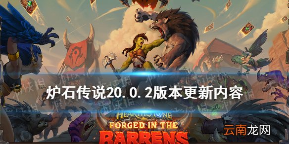 炉石传说4月14日更新平衡性调整 炉石传说20.0.2愚人哨所甩笔削弱_平衡调整
