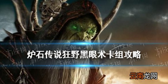 炉石传说黑眼术怎么玩 炉石传说贫瘠之地狂野黑眼术2021_单卡解析