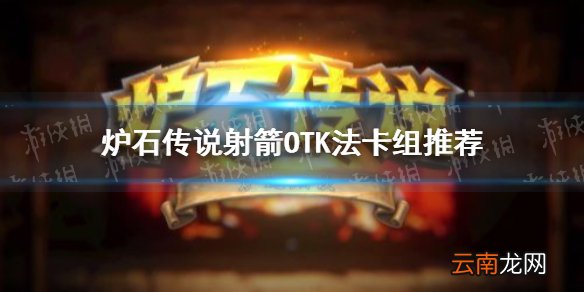 炉石传说射箭OTK法卡组推荐 炉石传说射箭OTK法怎么玩
