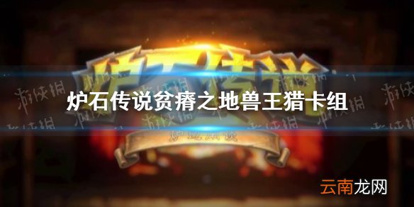 炉石传说贫瘠之地兽王猎卡组推荐 炉石传说贫瘠之地兽王猎卡组怎么玩