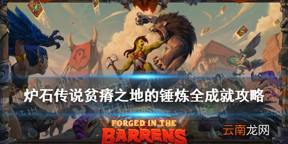 炉石传说贫瘠之地成就攻略大全 炉石传说贫瘠之地的锤炼成就怎么做_恶魔猎手