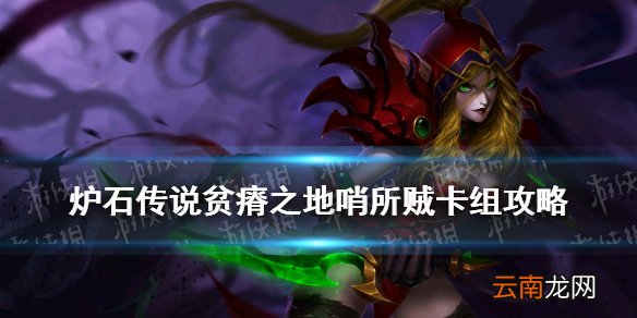炉石传说贫瘠之地哨所贼卡组推荐 炉石传说节奏贼2021卡组攻略