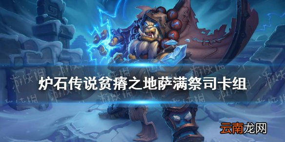 炉石传说贫瘠之地萨满卡组 贫瘠之地的锤炼鱼人萨打脸萨怎么玩