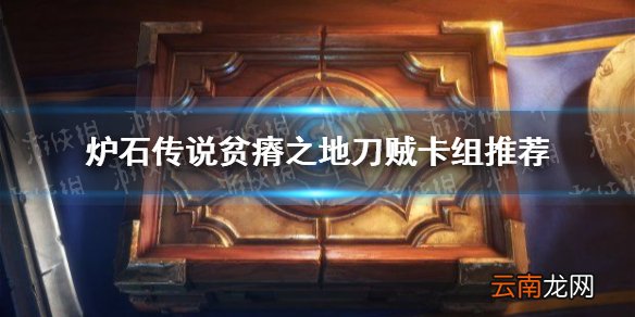 炉石传说贫瘠之地刀贼卡组推荐 炉石传说贫瘠之地刀贼卡组攻略_卡组介绍
