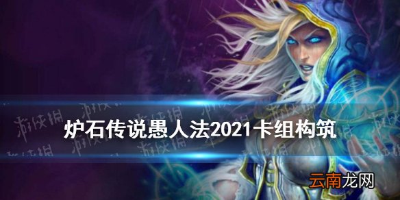 炉石传说愚人法2021 愚人法贫瘠之地卡组代码