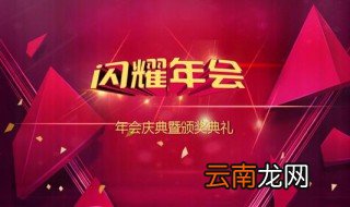 年会策划方案流程表 年会活动策划表活动流程