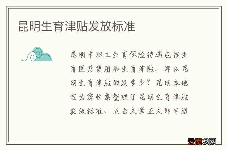 昆明生育津贴发放标准