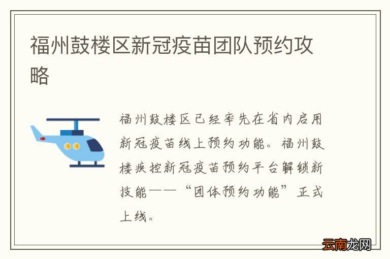 福州鼓楼区新冠疫苗团队预约攻略