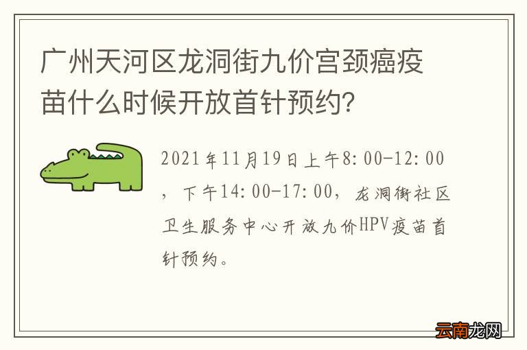 广州天河区龙洞街九价宫颈癌疫苗什么时候开放首针预约？
