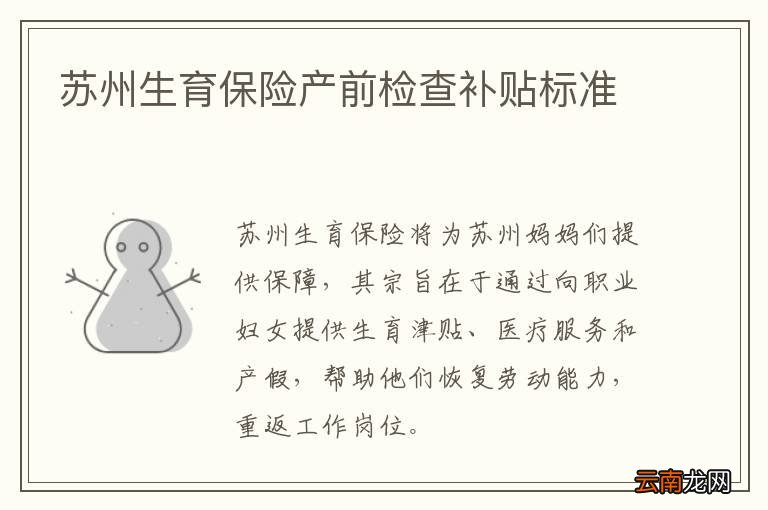 苏州生育保险产前检查补贴标准