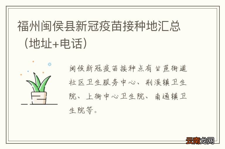 地址+电话 福州闽侯县新冠疫苗接种地汇总