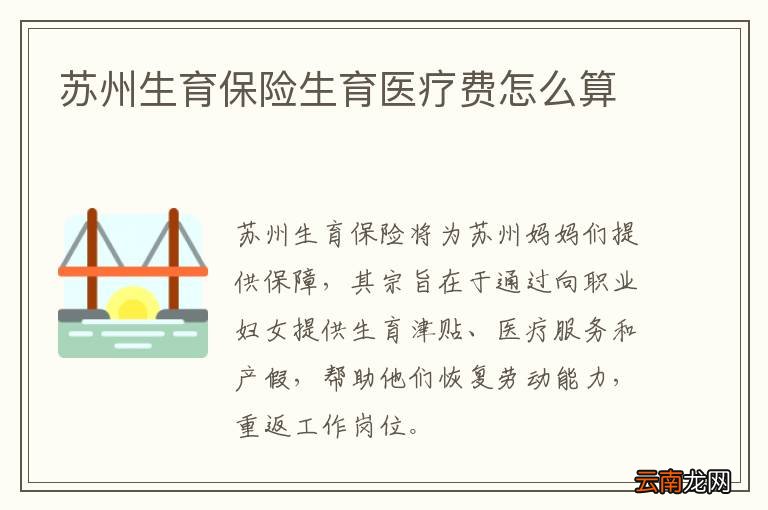 苏州生育保险生育医疗费怎么算