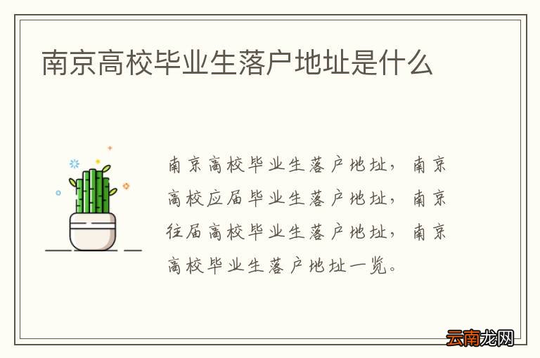 南京高校毕业生落户地址是什么