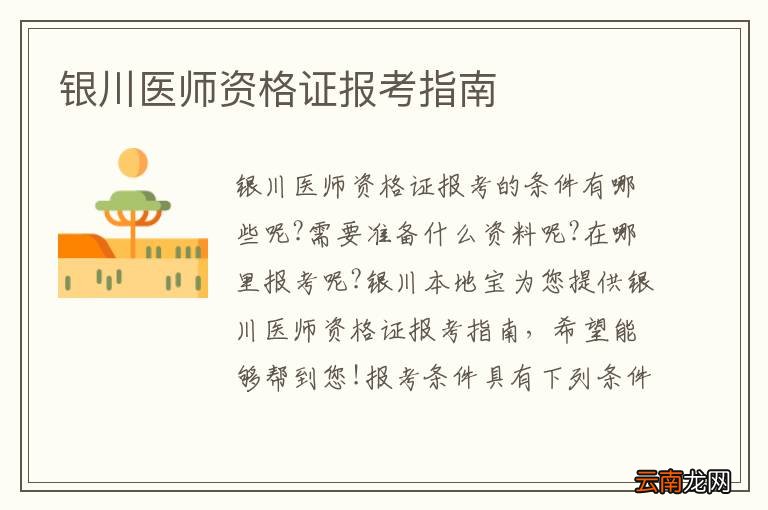 银川医师资格证报考指南