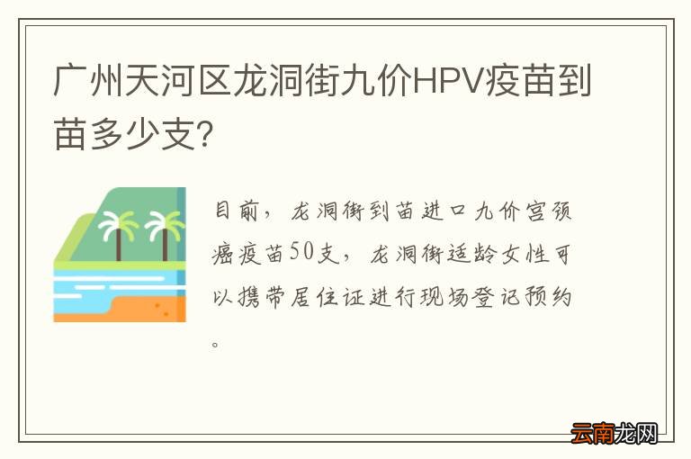 广州天河区龙洞街九价HPV疫苗到苗多少支？