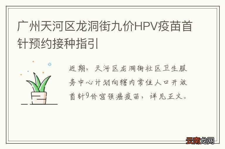广州天河区龙洞街九价HPV疫苗首针预约接种指引