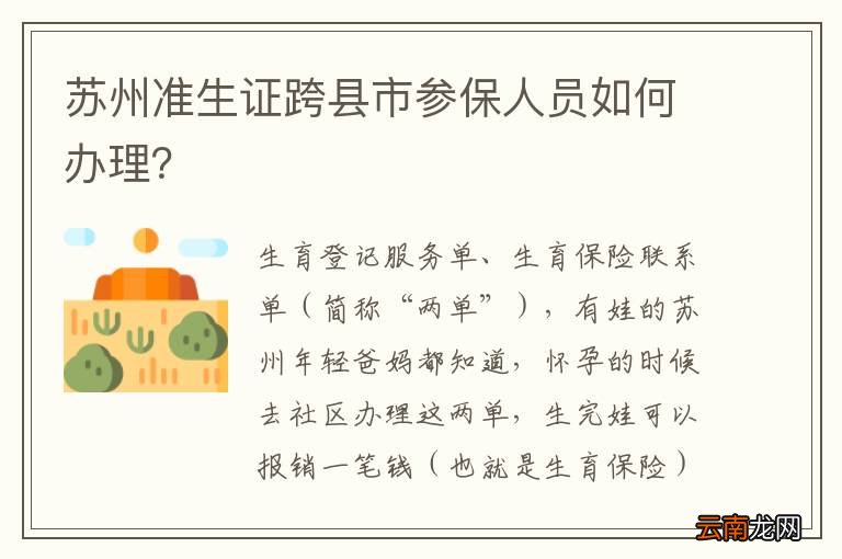 苏州准生证跨县市参保人员如何办理？