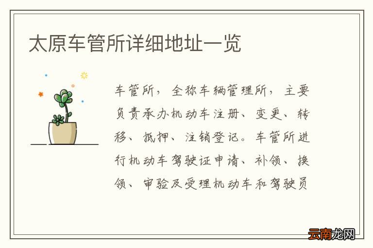 太原车管所详细地址一览