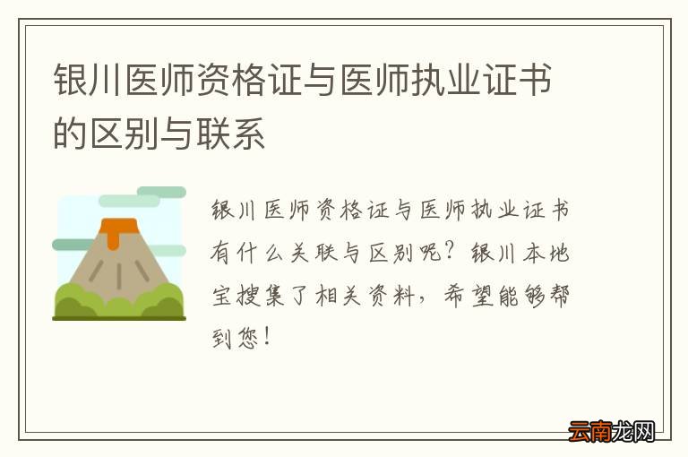 银川医师资格证与医师执业证书的区别与联系