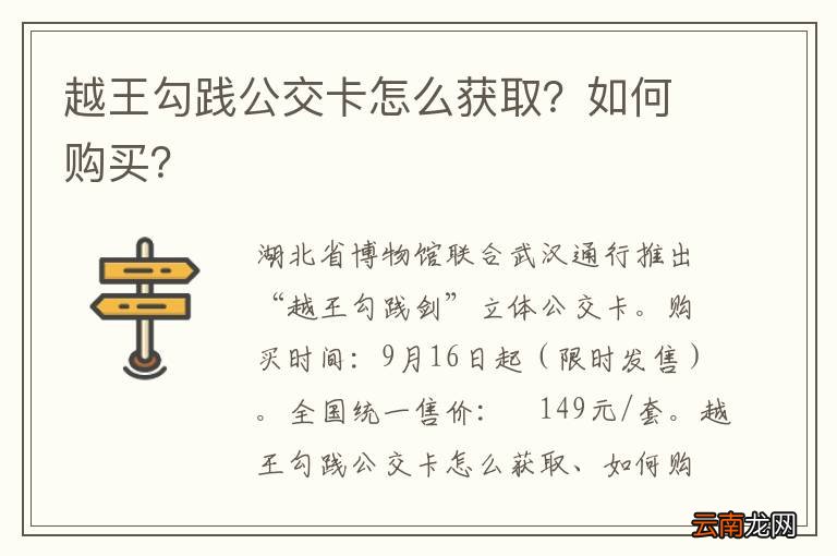 越王勾践公交卡怎么获取？如何购买？