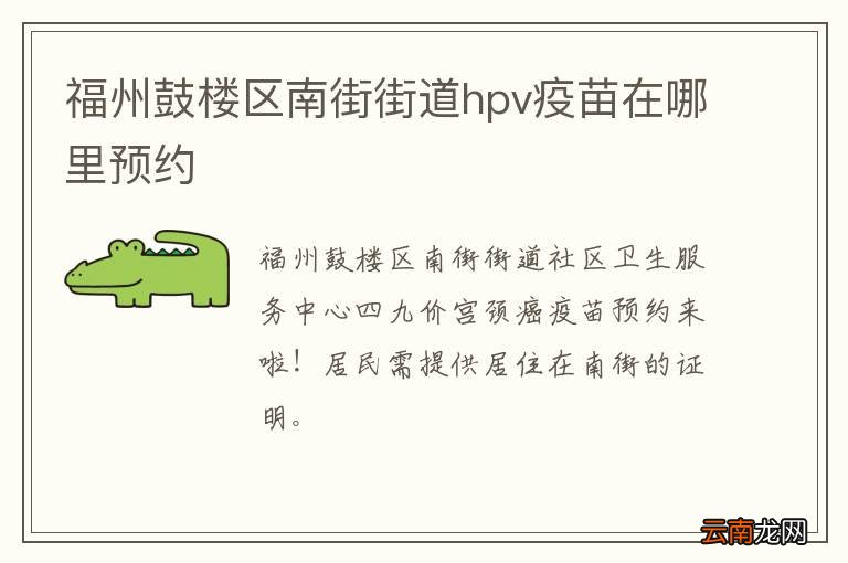 福州鼓楼区南街街道hpv疫苗在哪里预约