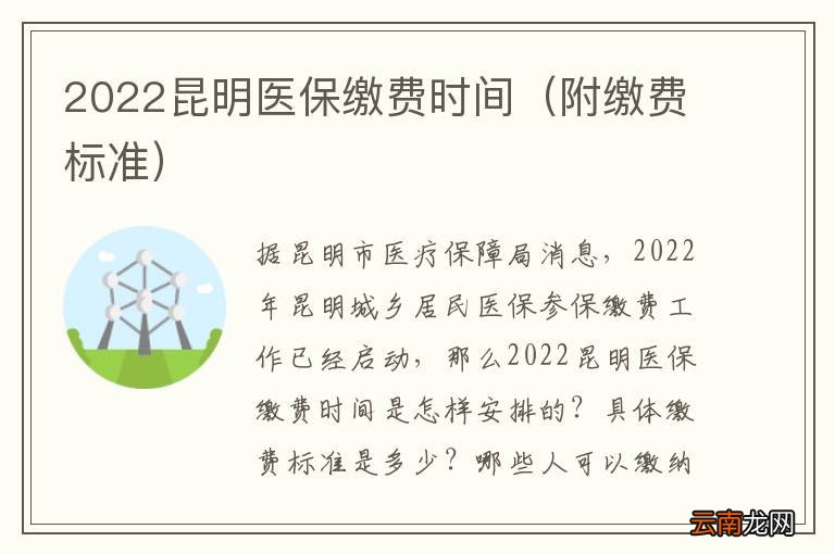 附缴费标准 2022昆明医保缴费时间