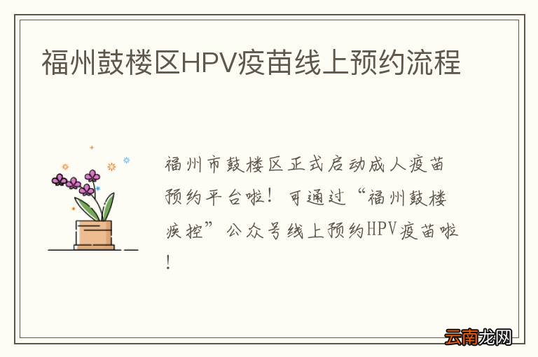 福州鼓楼区HPV疫苗线上预约流程