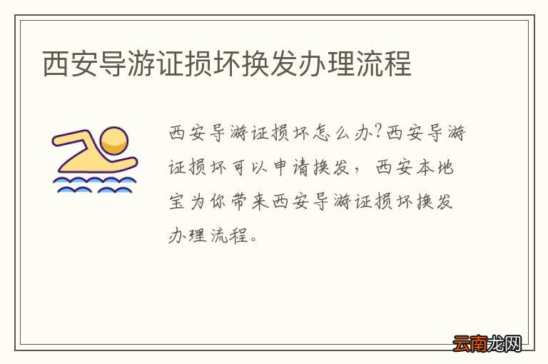 西安导游证损坏换发办理流程