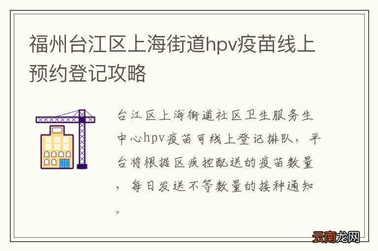 福州台江区上海街道hpv疫苗线上预约登记攻略